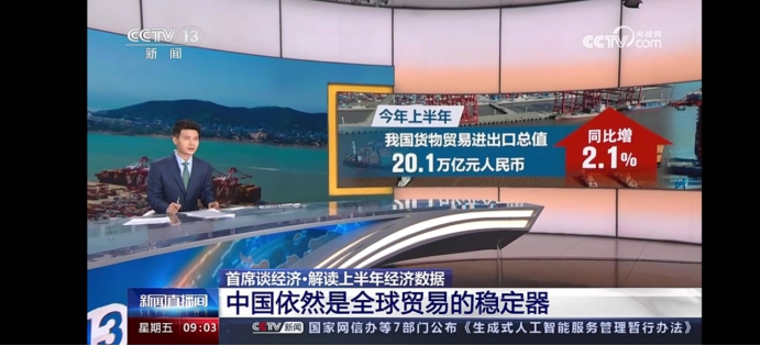 中央广播电视总台报道中国信保首席经济学家解读半年外贸形势