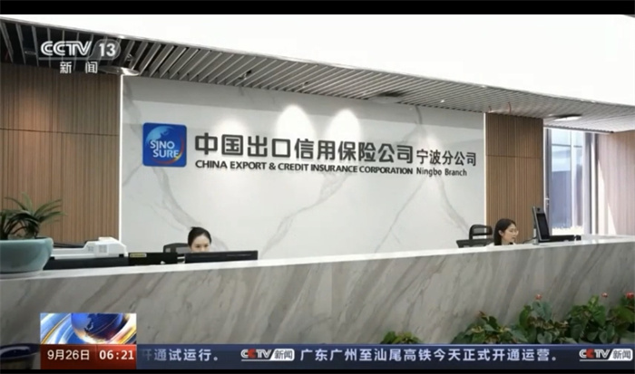 中央广播电视总台报道中国信保支持跨境电商