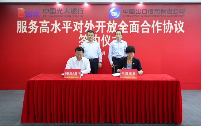中国信保与中国光大银行签署全面合作协议